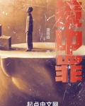 镜中罪歌词完整版