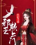 医妃当道:邪王欺上门 妖平天澜