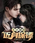 大小姐的贴身保镖百度百科