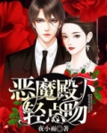 恶魔殿下别吻我免费版