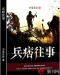 兵痞混都市小说