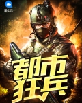 都市狂兵大红大紫免费