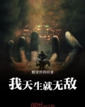 我天生就无敌
