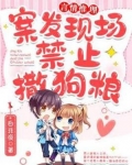 案发现场禁止撒狗粮TXT下载