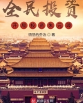 全民投资:开局投资朱元璋!叶笑朱重八