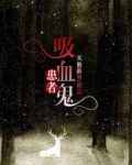 吸血鬼患者小说全文