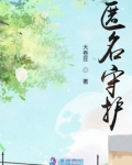 匿名守护全文免费阅读