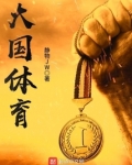 大国体育种植我也能成神