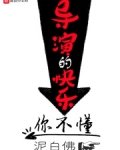 导演的快乐你不懂加朵