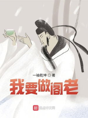 我要做老细