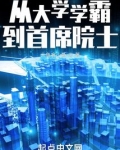 从大学学霸到首席院士全本