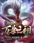 万兽之祖
