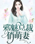 邪魅总裁的萌宠by