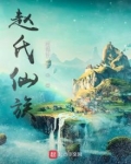赵氏老祖