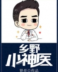 乡野小神医免费读