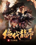 叶云柳银叶常是什么小说绝代龙帝