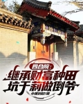 四合院：继承财富种田，坑于莉做倒爷