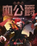 斗罗之血公爵