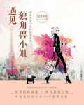 遇见独角兽小姐漫画