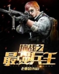 抗战之最强兵王