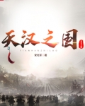 天汉之国TXT下载