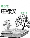 蜀汉之庄稼汉笔趣阁