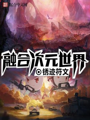 次元世界融合目录 雄心碎
