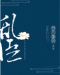 乱臣俯首