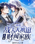 飒爆！战夫人携崽虐翻财阀家族
