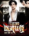 都市之医武狂少完整版