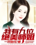 我有九位绝美师姐