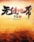无缝地带有什么特殊含义