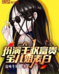 一人：扮演王权富贵，宝儿姐表白