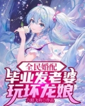 全民婚配:毕业发老婆,玩坏龙娘 书旗