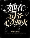她在司爷心尖撩火(卿邪)