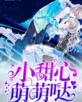 小甜心萌萌哒 小说