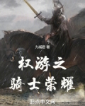 权游之骑士荣耀笔趣阁