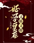 好孕娇宠:甜妻别太撩免费阅读