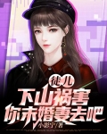 徒儿下山祸害你未婚妻去吧三杯不醉