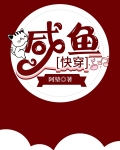 咸鱼[快穿]