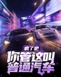 疯了吧,你管这叫御兽?笔趣阁