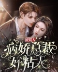 撩错人，病娇总裁好粘人