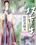 娇庶美嫁（双重生）