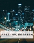 高冷教官,媳妇,受宠吧