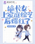 嫡长女上家庭综艺后爆红了 小说