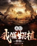 催生灵药修仙的小说