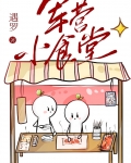 军营小食堂罗遇
