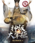神级大掌柜