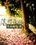 落樱花的意思