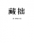 藏拙